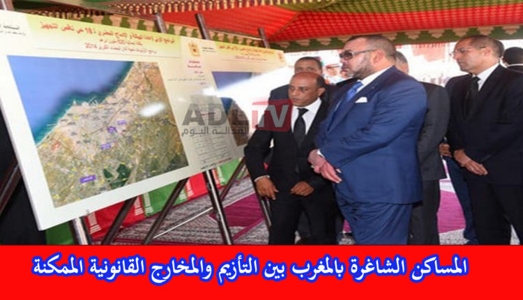 عين على السوق: ضرورة إيجاد مخرج قانوني لظاهرة المساكن الشاغرة في المغرب