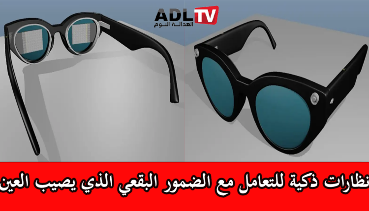 نظارات ذكية جديدة تُعيد الأمل للمصابين ب"الضمور البقعي" الذي يصيب العين