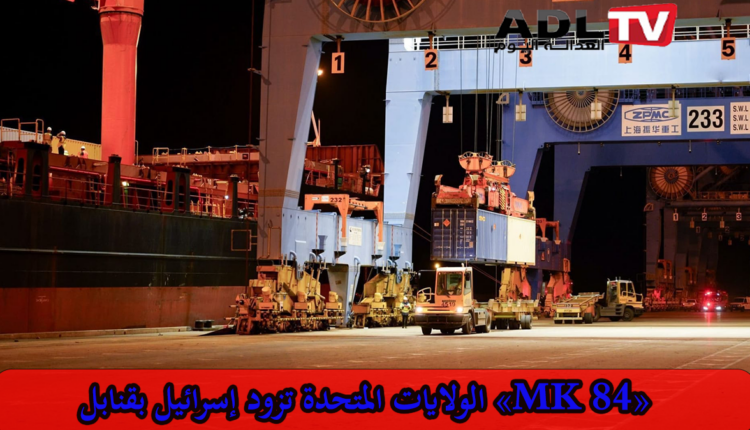 وصول شحنة قنابل ثقيلة أمريكية إلى "إسرائيل" بعد تأخير من إدارة "بايدن"