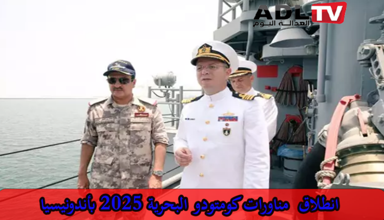 انطلاق مناورات "كومتودو" البحرية 2025 في "بالي" ب"إندونيسيا"