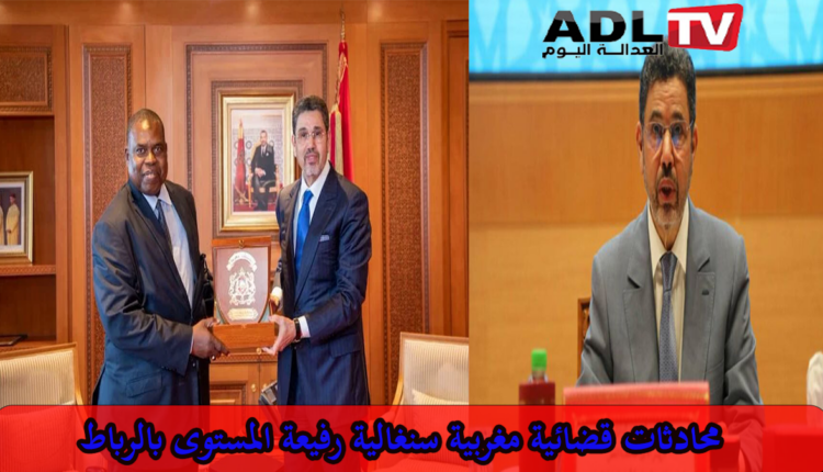 إجراء مباحثات قضائية رفيعة المستوى بين "المغرب" و"السينغال" في الرباط