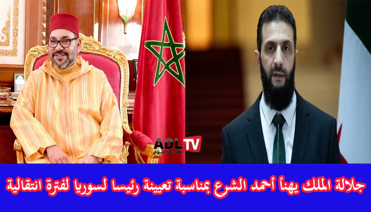 جلالة الملك "محمد السادس" يبرق مهنأ "أحمد الشرع" بمناسبة توليه رآسة الجمهورية السورية