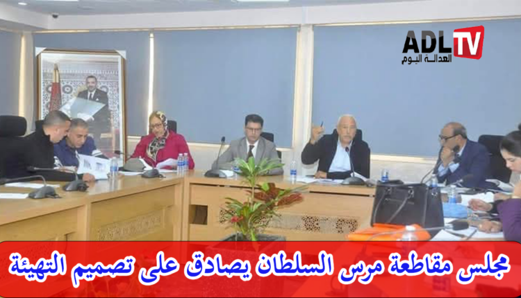 مصادقة مجلس مقاطعة "مرس السلطان" ب"الدار البيضاء" على تصميم تهيئة المقاطعة