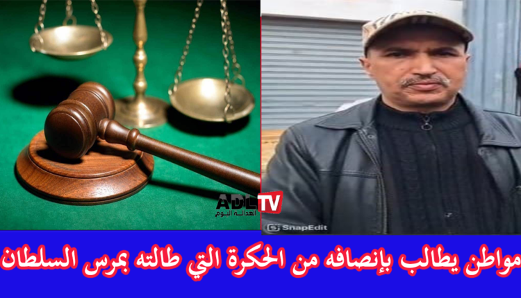 مواطن يستغيث مطالبا بالإنصاف من الحكرة التي تعرض لها بمقاطعة مرس السلطان