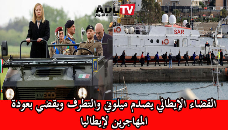 القضاء الإيطالي يعيد عشرات المهاجرين الذين أبعدتهم رئيسة الوزراء الإيطالية المتطرفة