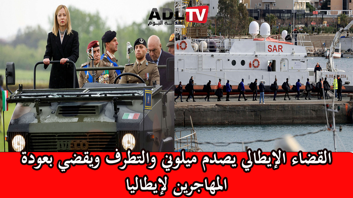 القضاء الإيطالي يعيد عشرات المهاجرين الذين أبعدتهم رئيسة الوزراء الإيطالية المتطرفة