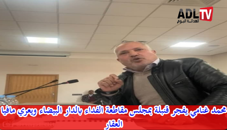 "محمد غنامي" يفجر قنبلة في مواجهة مافيا العقار بمقاطعة "الفداء" بالدار البيضاء