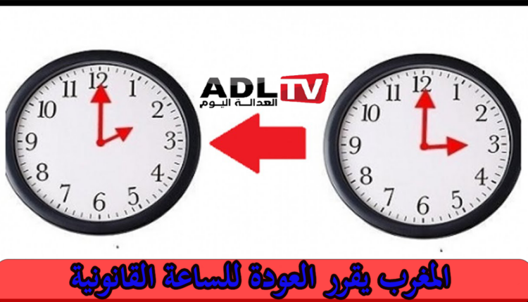 المغرب يعود إلى الساعة القانونية