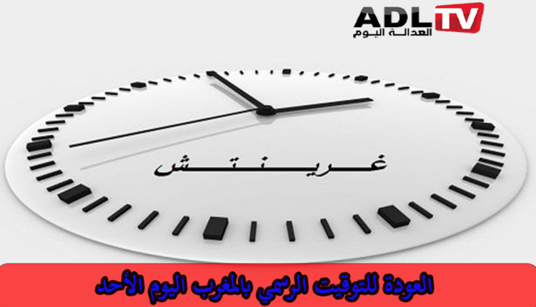 العودة للتوقيت الرسمي للمغرب اليوم بمناسبة رمضان 2025