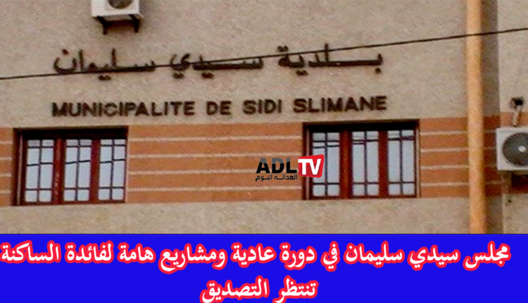 تعزيز البنية التحتية والتصديق على مشاريع هامة خلال دورة فبراير لجماعة "سيدي سليمان"