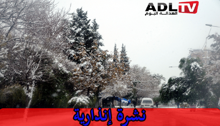 نشرة إنذارية: توقع نزول ثلوج بهاته المناطق