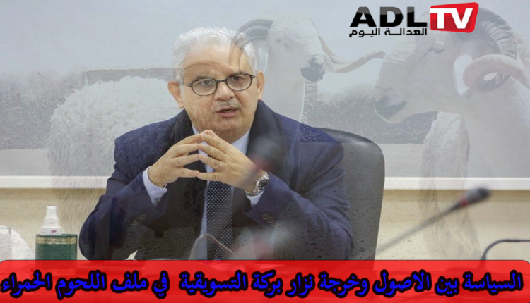 السياسة بين الاصول وخرجة "نزار بركة" التسويقية في ملف اللحوم الحمراء