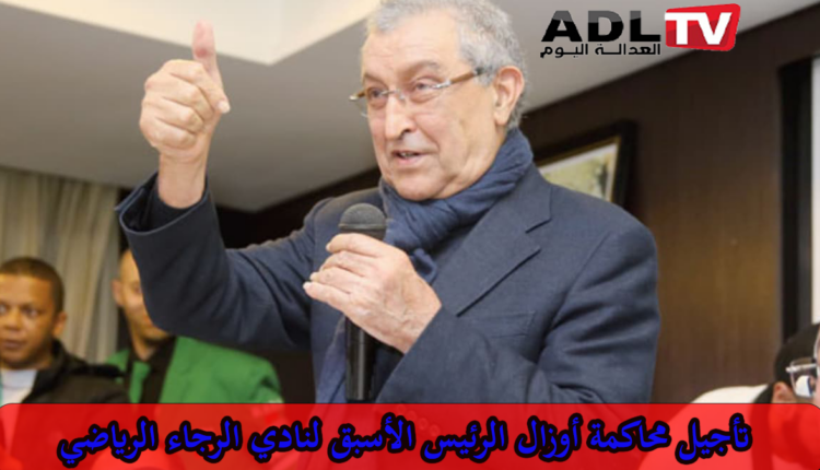 استئنافية "الدار البيضاء" تؤجل البث في قضية "امحمد اوزال" المتابع ب"خيانة الأمانة"