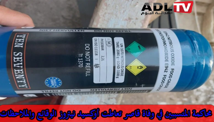فضيحة غاز الضحك: مسؤوليات وإجراءات للحد من تكرار الحوادث المأساوية