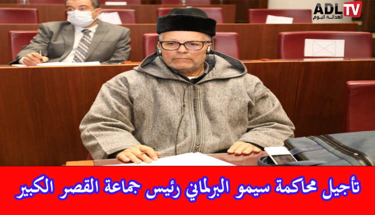 المغرب: تأجيل محاكمة البرلماني رئيس جماعة القصر الكبير "محمد السيمو"
