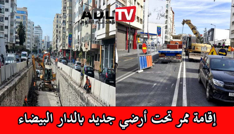 إقامة ممر تحت أرضي جديد ب"الدار البيضاء"