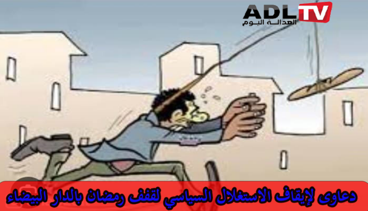 الدار البيضاء: مطالب جمعوية لإيقاف الاستغلال السياسي لتوزيع قفف رمضان