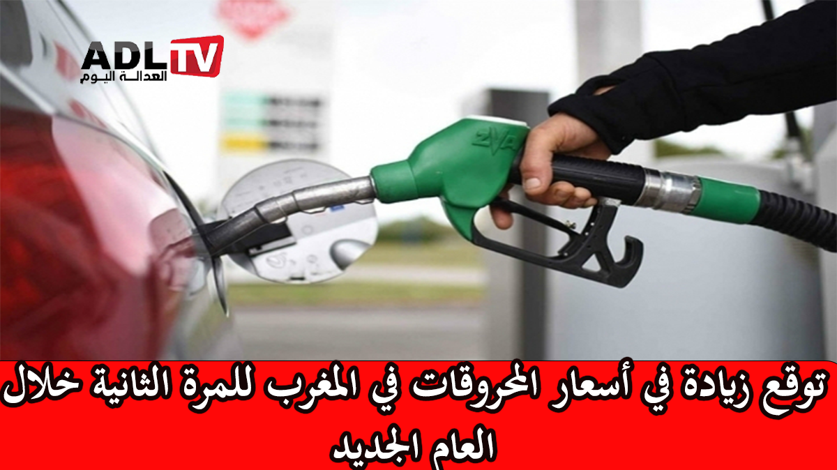تسجيل زيادة جديدة في أسعار المحروقات في "المغرب"