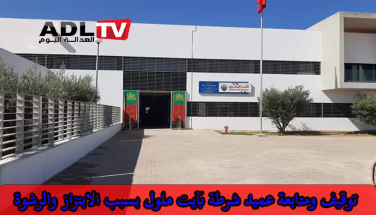 اعتقال عميد شرطة بتهمة الابتزاز والرشوة في مراكش