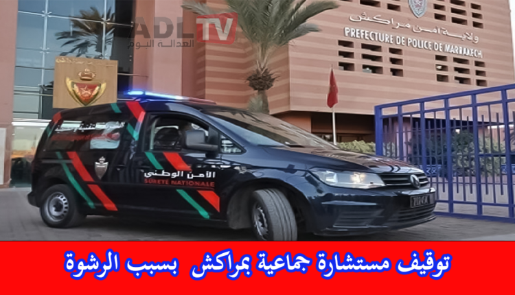 الرشوة تسقط مستشارة جماعية بمراكش في فخ التوقيف