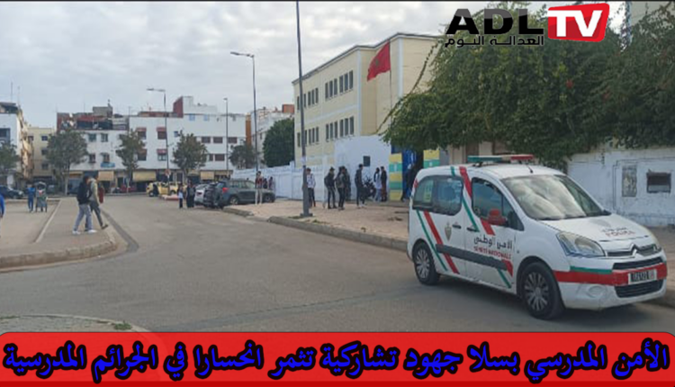 الأمن المدرسي في سلا: استراتيجية متكاملة لحماية الأجيال