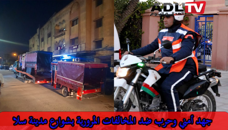 جهود أمن سلا لضرب كافة المخالفات المرورية وفق القانون بسلا