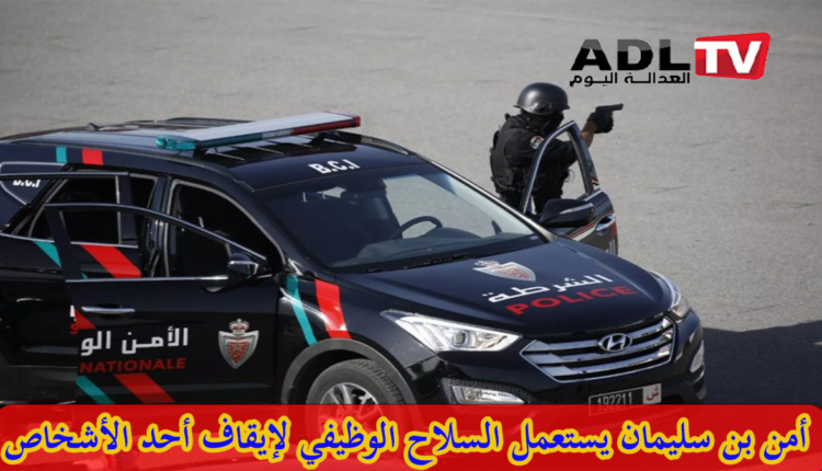 استعمال السلاح الوظيفي لإيقاف شخص هدد رجال الامن ب"بن سليمان"