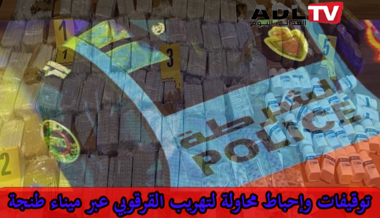 أمن "طنجة" يحبط محاولة لتهريب "القرقوبي" عبر ميناء المدينة ويوقف أشخاص