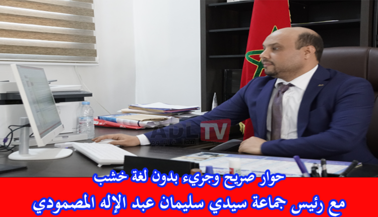 بدون لغة خشب: ورثنا في جماعة "سيدي سليمان" عجزا ضخما وديونا وحولنا التسيب لنجاح في ظرف وجيز