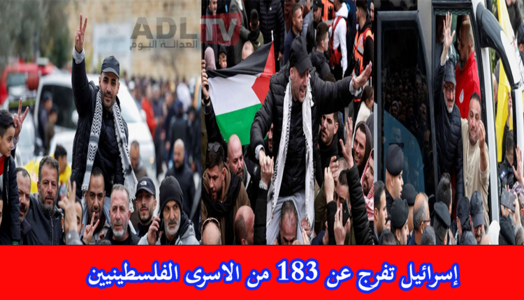 "إسرائيل" تفرج عن 183 أسيرًا فلسطينيًا ضمن صفقة التبادل مع المقاومة الفلسطينية