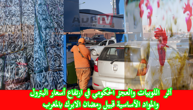 ارتفاع سعر المحروقات في المغرب: أي أثر ينتظر المواطنين في رمضان؟
