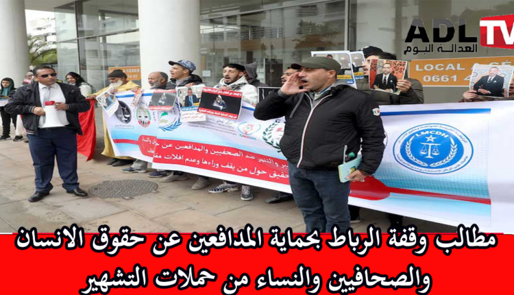 الرباط: وقفة احتجاجية أمام رآسة النيابة العامة ضد التشهير في "المغرب"