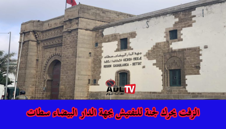المغرب: "الزفت" يحرك لجنة تفتيش مركزية لجهة الدار البيضاء-سطات