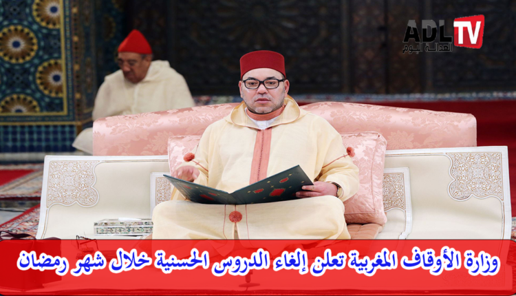 الأوقاف المغربية تعلق الدروس الحسنية خلال شهر رمضان