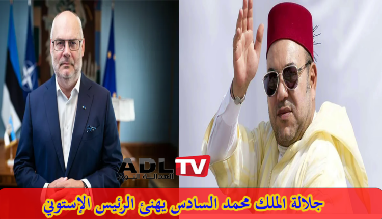 جلالة الملك "محمد السادس" يبرق مهنأ رئيس جمهورية "استونيا" بمناسبة العيد الوطني لبلاده