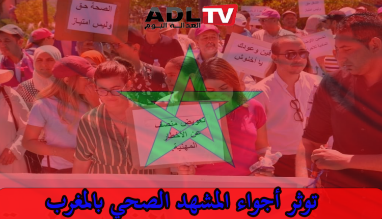 المغرب: أجواء من التوثر تسود بالقطاع الصحي لعدم تنفيذ الاتفاق المبرم والتفرذ في القرارات