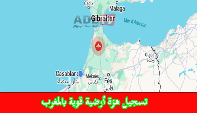 هزة قوية أرضية قوية تضرب شمال المغرب وقد شعر بقوتها ساكنة الرباط وسلا