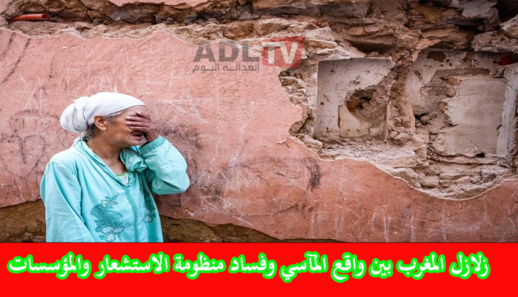 الزلزال والاِستشعار بالمغرب!!