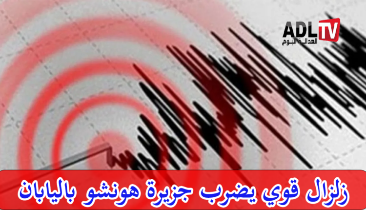 اليابان: زلزال يضرب جزيرة "هونشو" دون خسائر