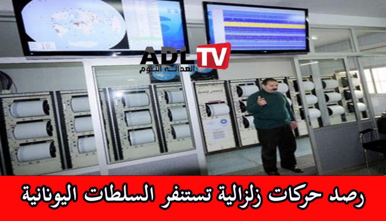 اليونان: تحذيرات من نشاط زلزالي مع تزايد نشاط بركاني