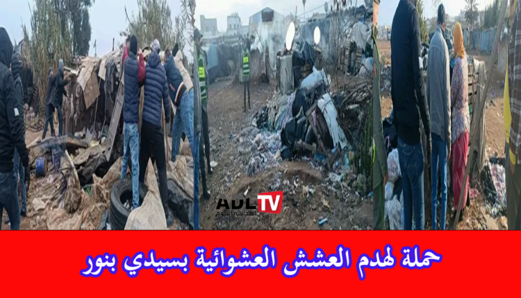 سلطات سيدي بنور تشن حملة على العشش المنتشرة بأحياء المدينة