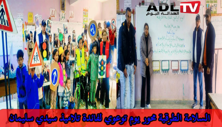 تنظيم حملة توعوية حول السلامة الطرقية ب"سيدي سليمان" لفائدة التلاميذ
