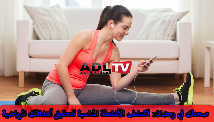 تنوع تمارين اللياقة: اكتشف الأنشطة المناسبة لتحقيق أهدافك الرياضية "الجزء الأول"