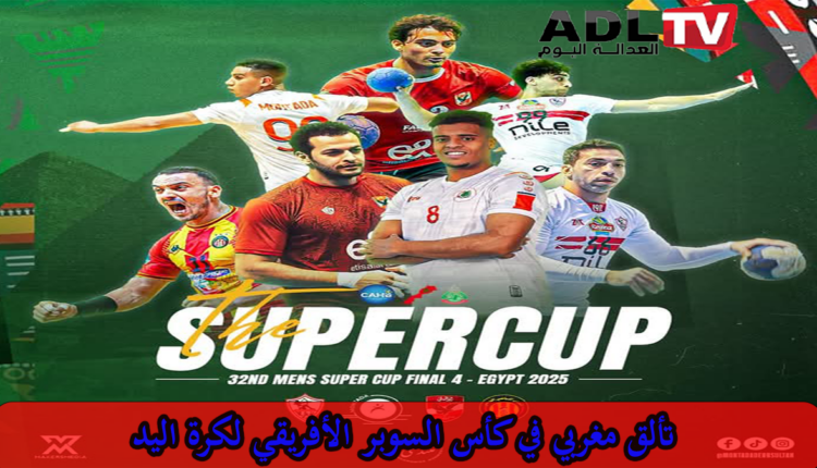 منتدى درب السلطان في الفاينل لكأس السوبر الإفريقي
