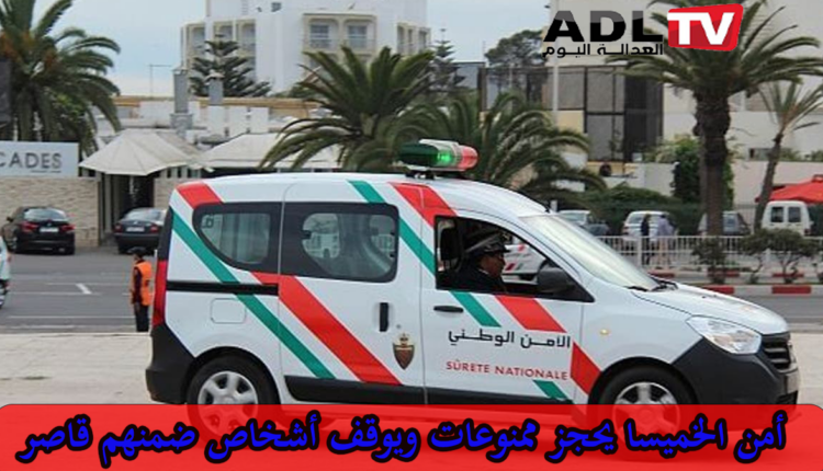 الشرطة القضائية بالخميسات تصادر ممنوعات وتوقف أربعة أشخاص ضمنهم قاصر