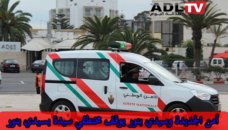 توقيف مختطفي سيدة بمدينة "سيدي بنور"