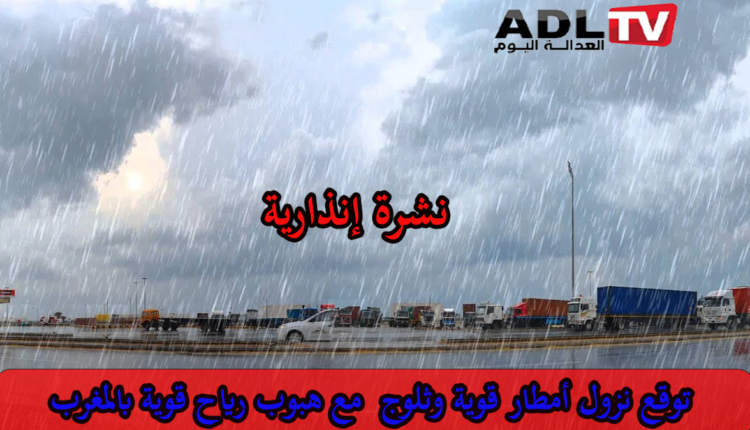 نشرة إنذارية: توقع نزول ثلوج وأمطار مع رياح قوية بهاته المناطق من المغرب