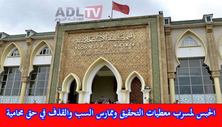 الحبس لخارق سرية التحقيق وممارس السب والقذف في حق محامية