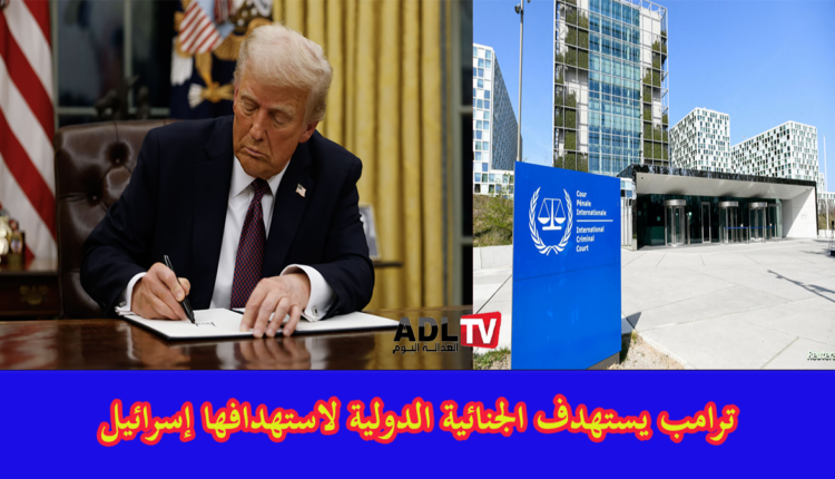 "ترامب" يعاقب المحكمة الجنائية الدولية لإدانتها "إسرائيل" على جرائم "غزة"