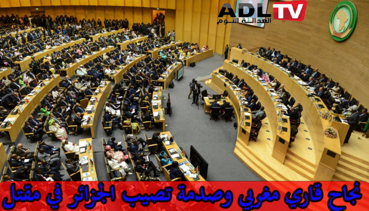 دلالات وأبعاد صفعة "الاتحاد الأفريقي" للجزائر ودعم المواقف المغربية والأممية